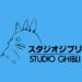 ¡Studio Ghibli esta de regreso!