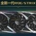 ASUS GeForce RTX 3080 Ti ROG STRIX puede ser el primer diseño personalizado de tarjeta gráfica Ampere de NVIDIA