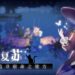 Yostar Games lanza Revived Witch a finales de 2021