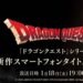 Square Enix anunciará un nuevo Dragon Quest para móviles