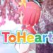 Se anuncia fecha de lanzamiento para ToHeart remake